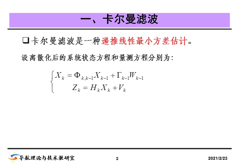 自适应滤波和联邦卡尔曼滤波.ppt_第3页