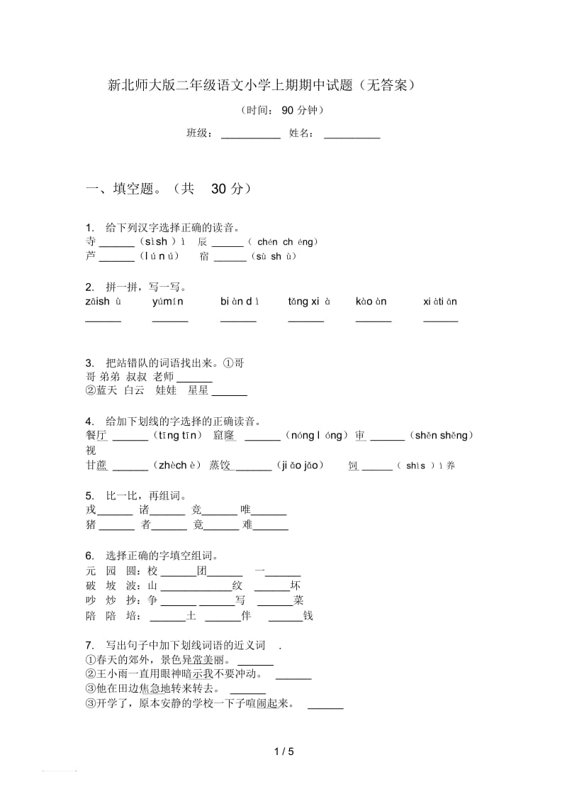 新北师大版二年级语文小学上期期中试题(无答案).docx_第1页