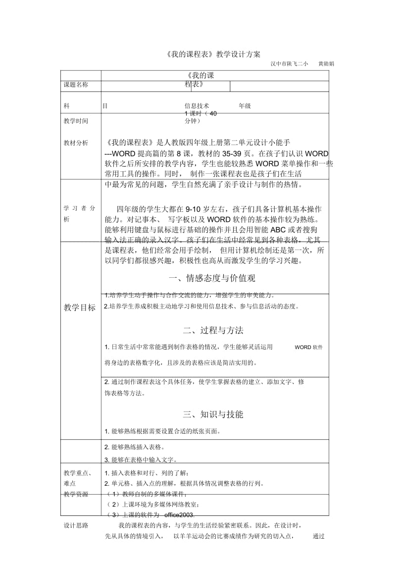 我的课程表教学设计.docx_第1页