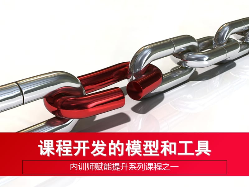 课程开发的模型和工具.ppt_第1页