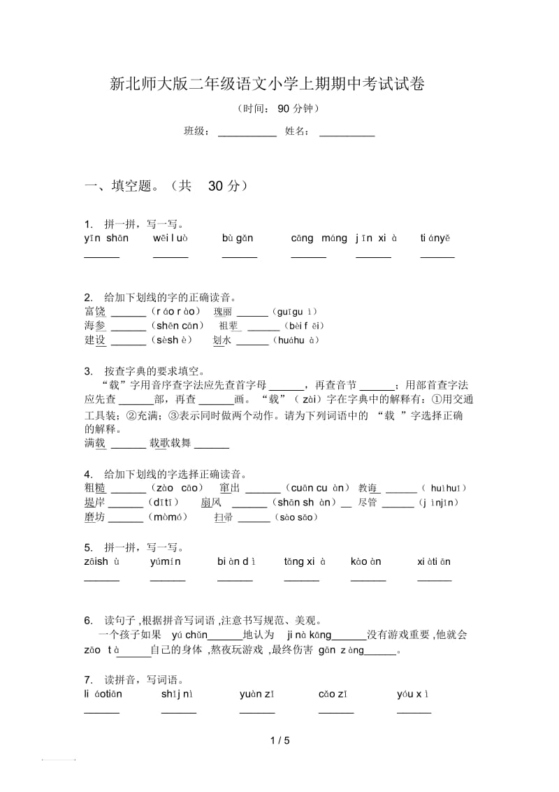 新北师大版二年级语文小学上期期中考试试卷.docx_第1页