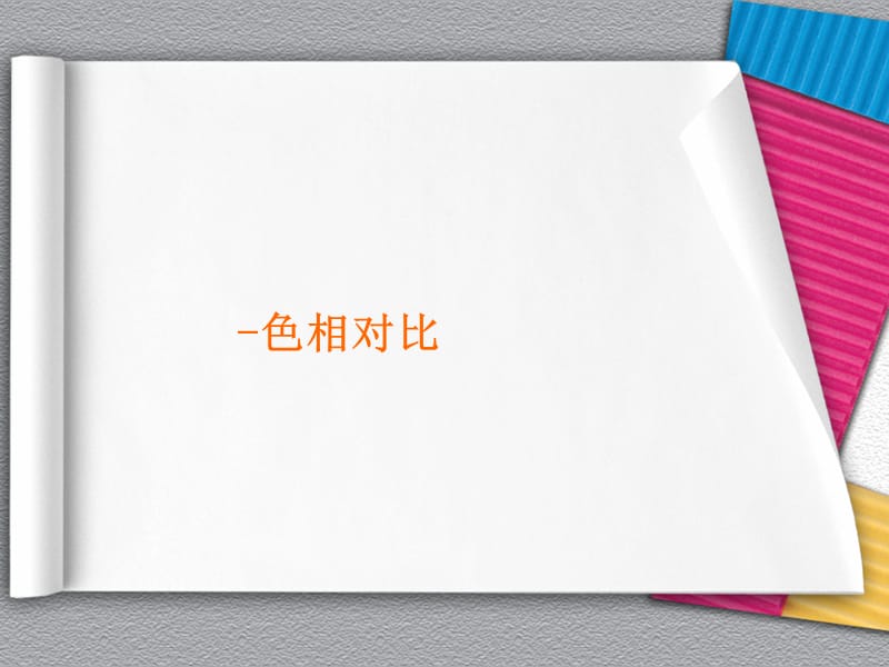 色相对比.ppt_第1页