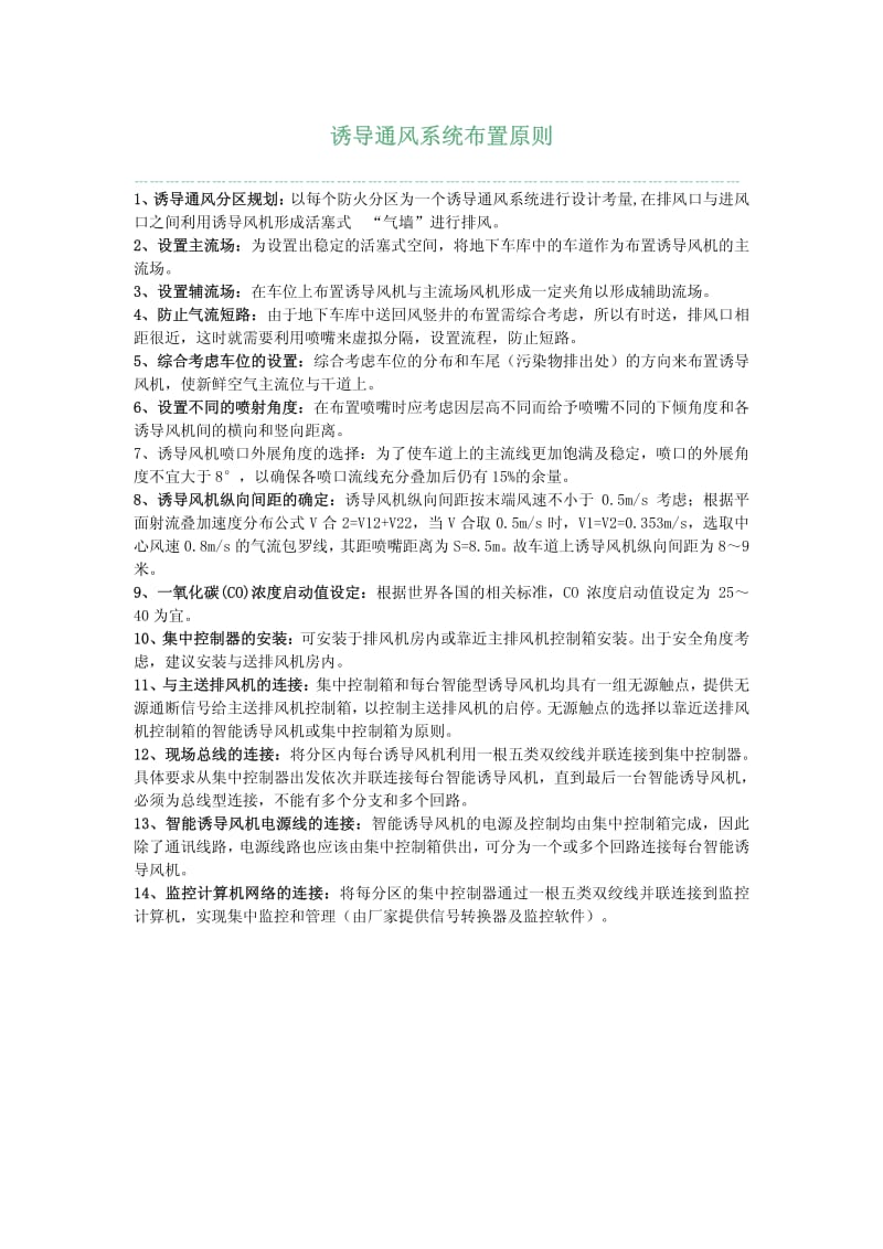 诱导风机设置原则.pdf_第1页