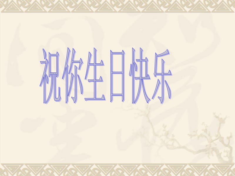 祝你生日快乐(6年级上).ppt_第1页