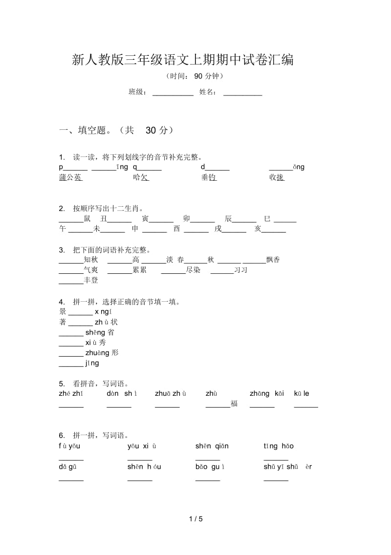 新人教版三年级语文上期期中试卷汇编.docx_第1页