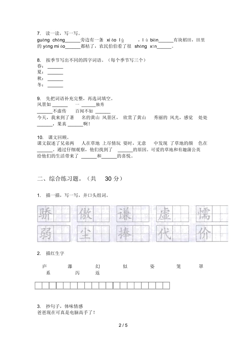 新人教版三年级语文上期期中试卷汇编.docx_第2页