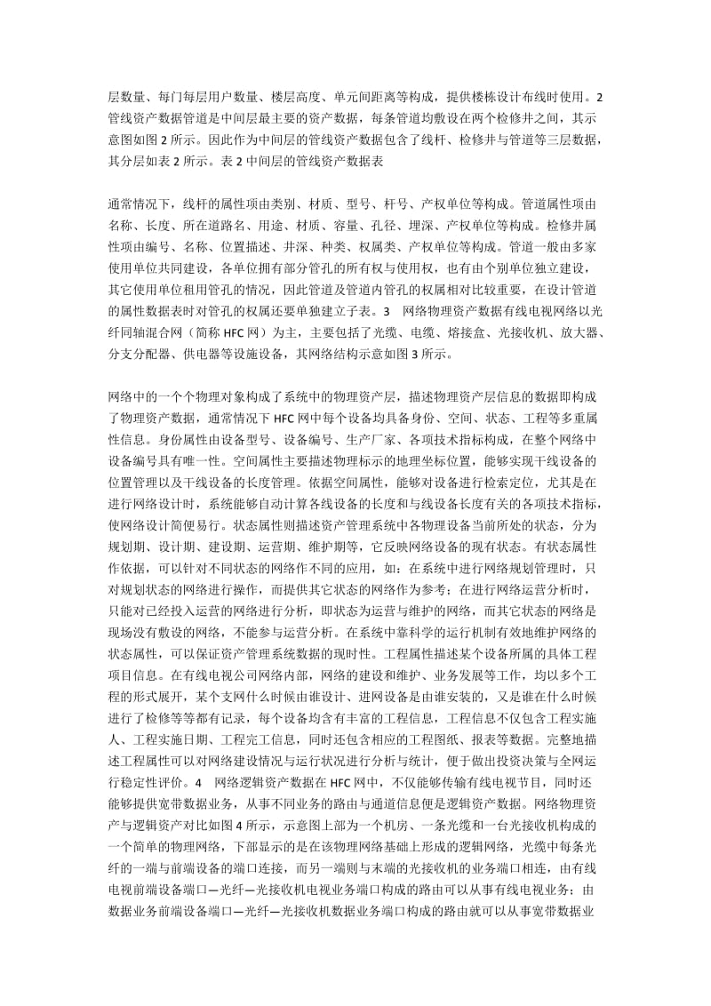 有线电视网络资产数据分层管理结构应用.docx_第2页