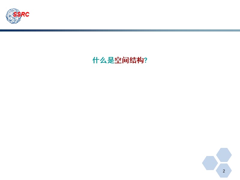 空间结构特点与分类.ppt_第3页