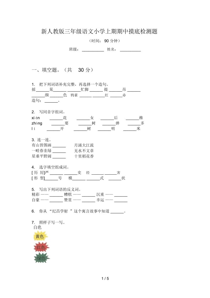 新人教版三年级语文小学上期期中摸底检测题.docx_第1页