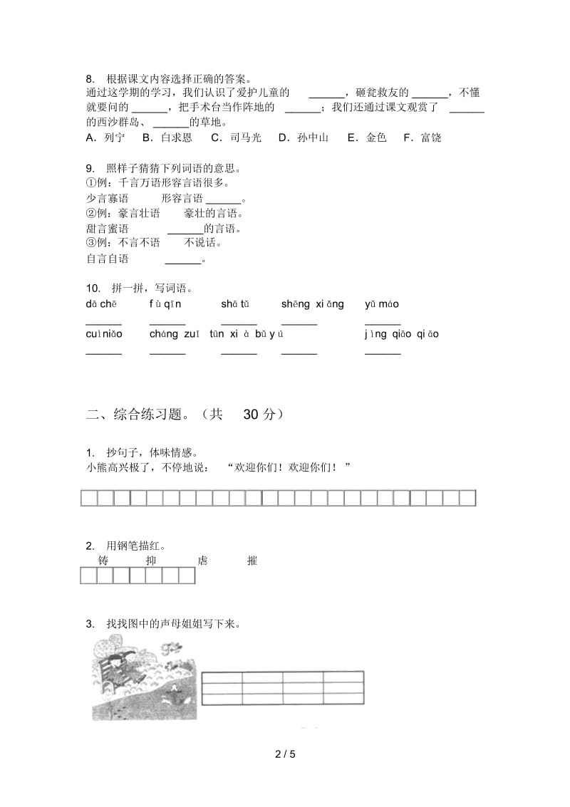 新人教版三年级语文小学上期期中摸底检测题.docx_第2页