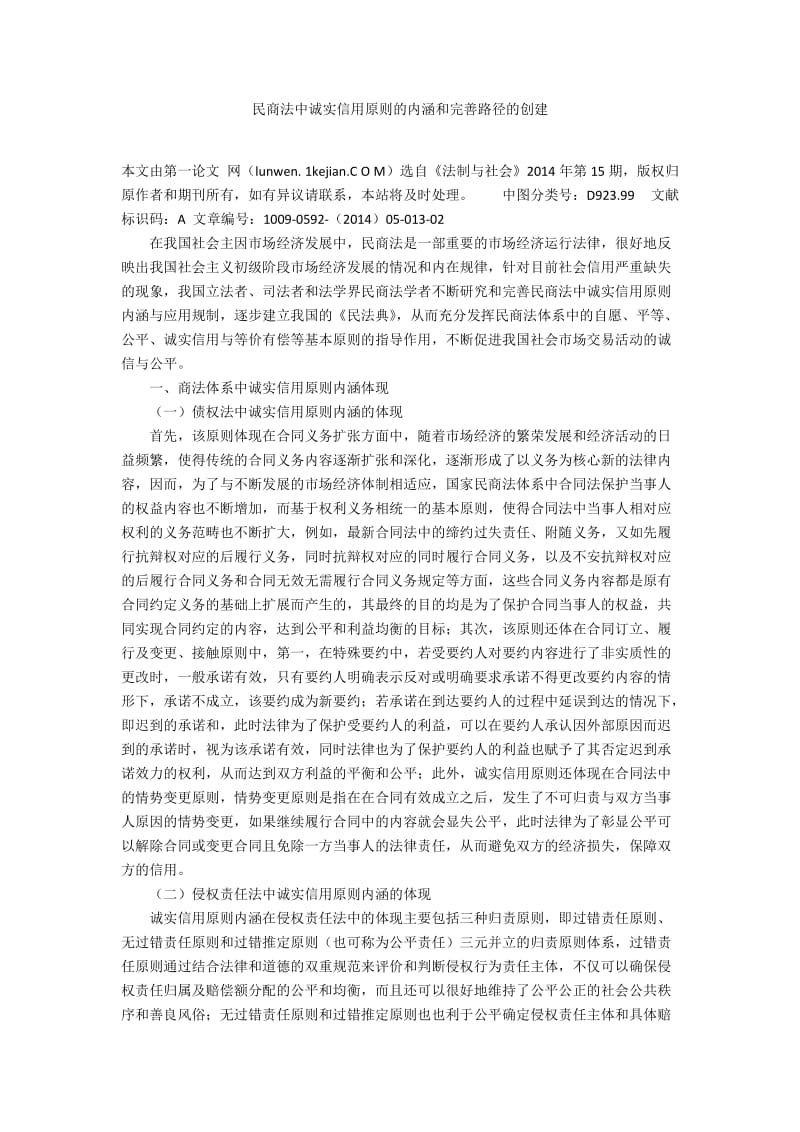 民商法中诚实信用原则的内涵和完善路径的创建.docx_第1页