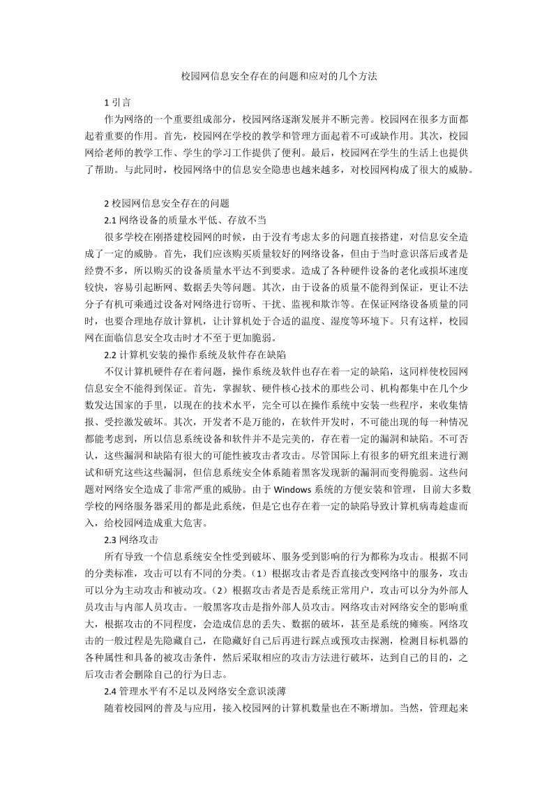 校园网信息安全存在的问题和应对的几个方法.docx_第1页