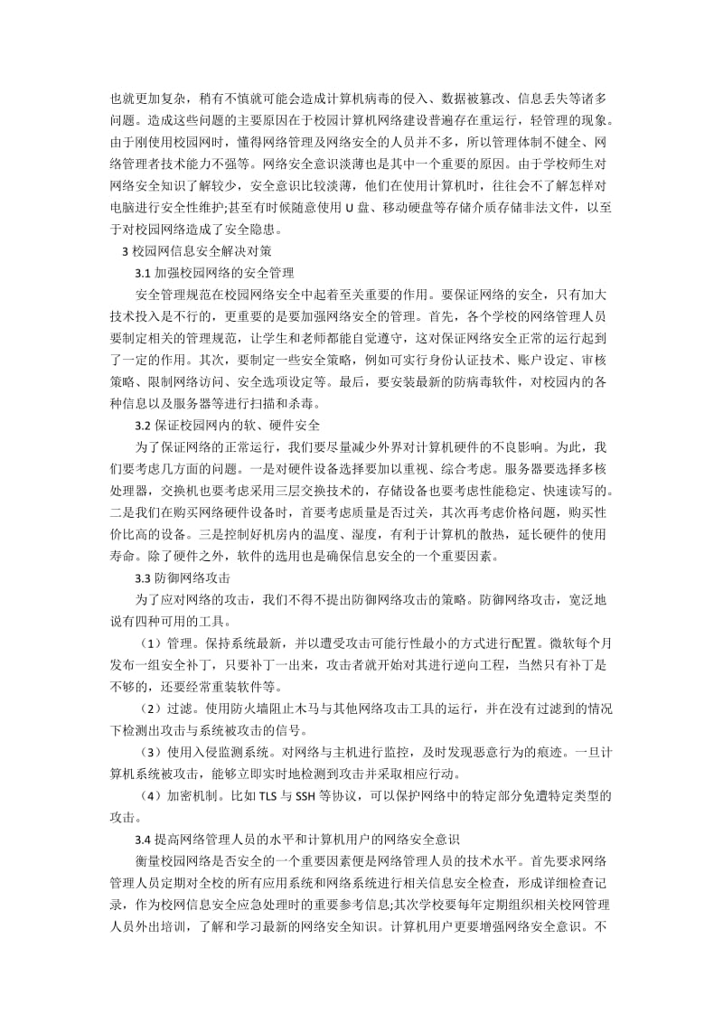 校园网信息安全存在的问题和应对的几个方法.docx_第2页