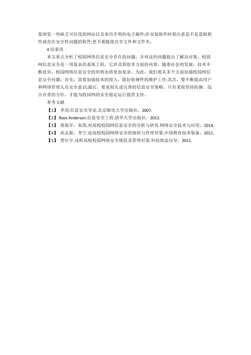 校园网信息安全存在的问题和应对的几个方法.docx_第3页