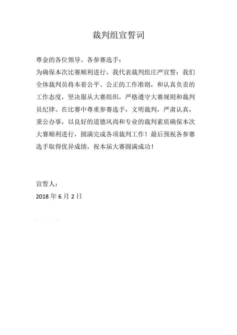 裁判宣誓词.docx_第1页