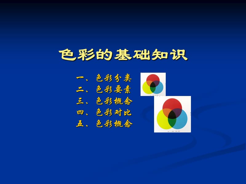 色彩的基础知识.ppt_第1页