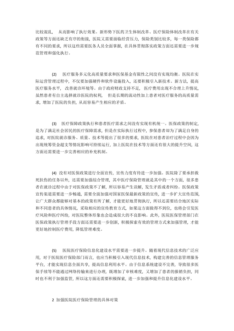 医院医疗保险管理中的问题与有效策略.docx_第2页