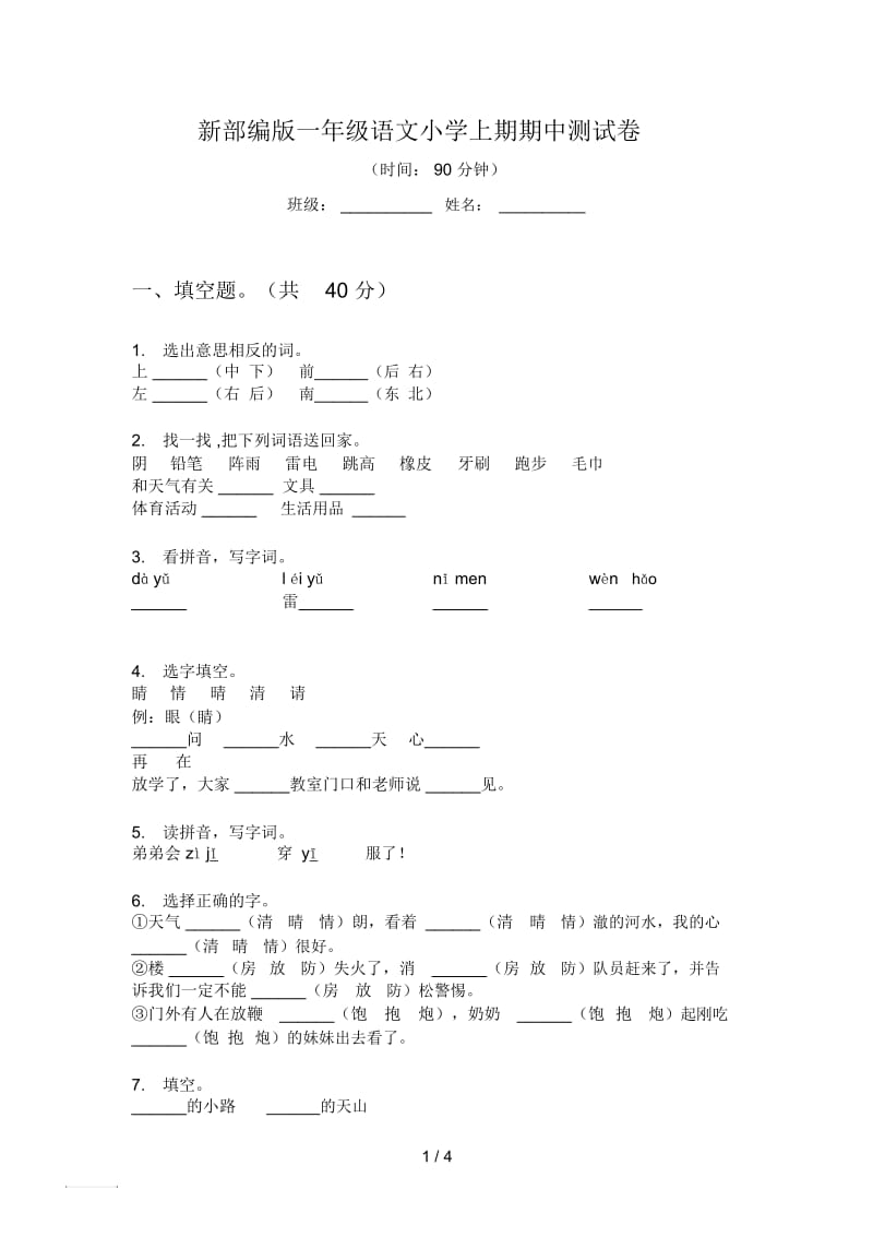 新部编版一年级语文小学上期期中测试卷.docx_第1页