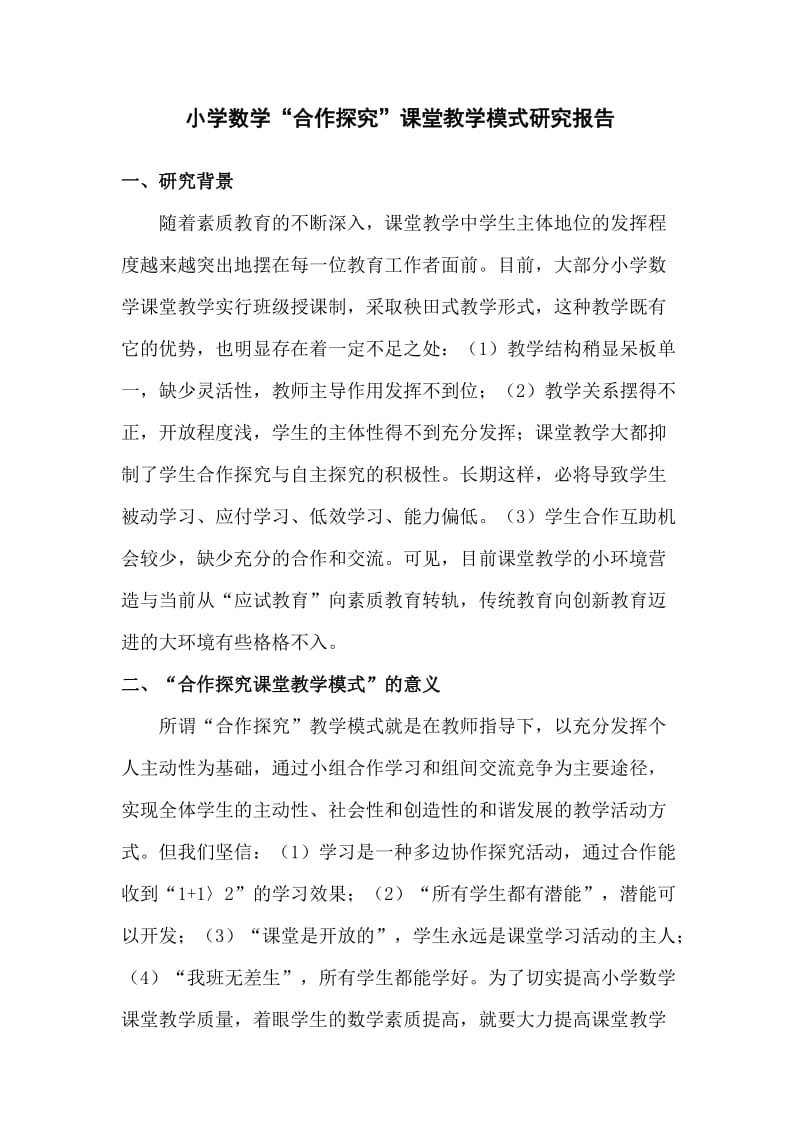 在小学数学课堂教学中自主学习的研究设想.doc_第1页