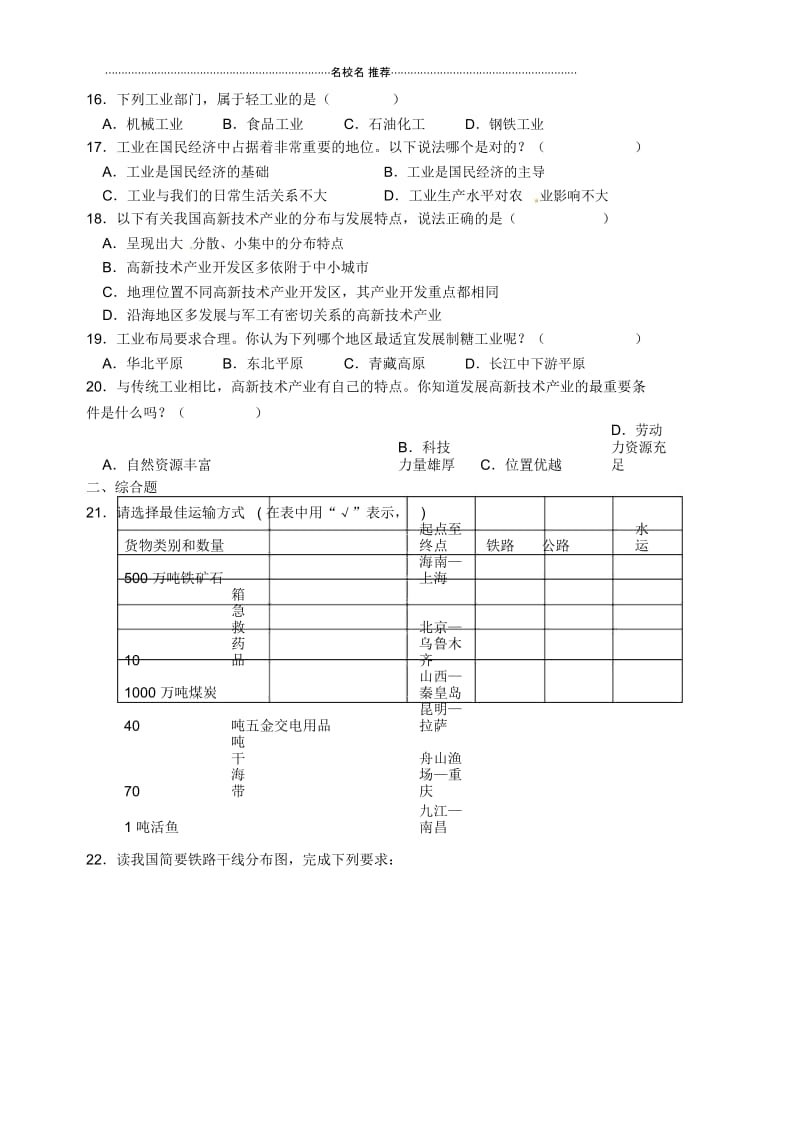 广东省江门市福泉奥林匹克学校初中八年级地理上册中国的经济发展专题练习新人教版.docx_第2页