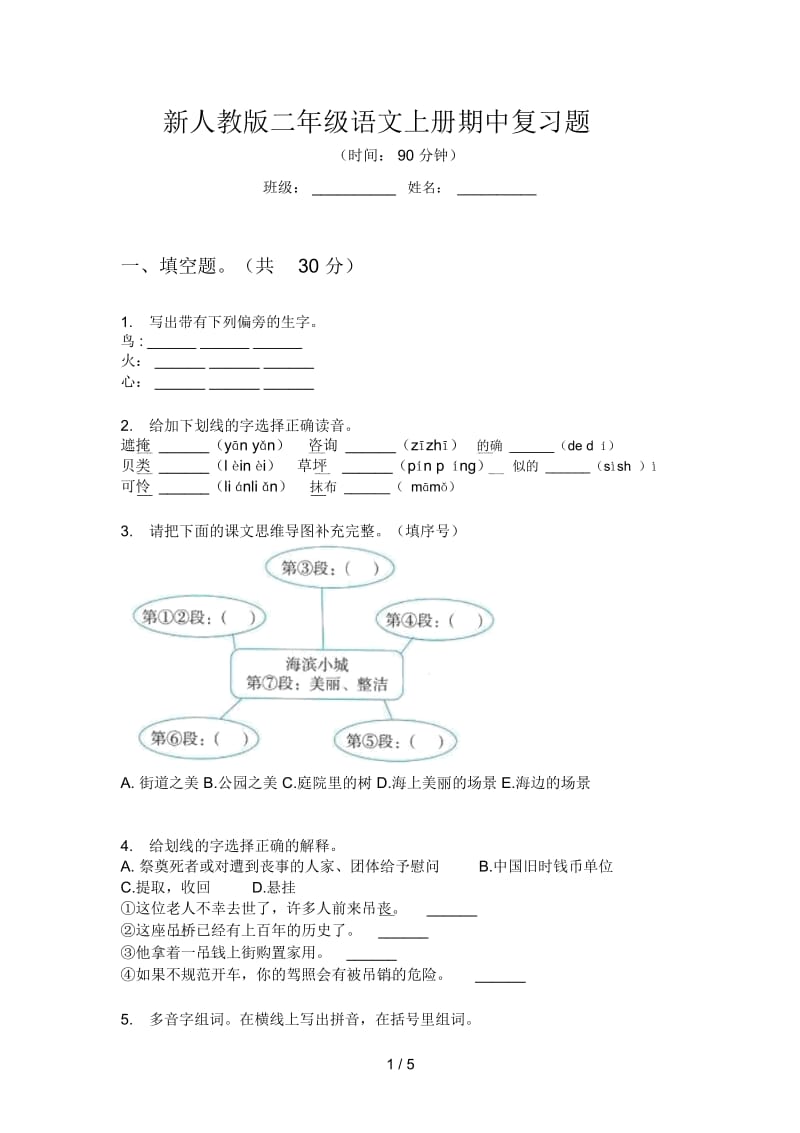 新人教版二年级语文上册期中复习题.docx_第1页