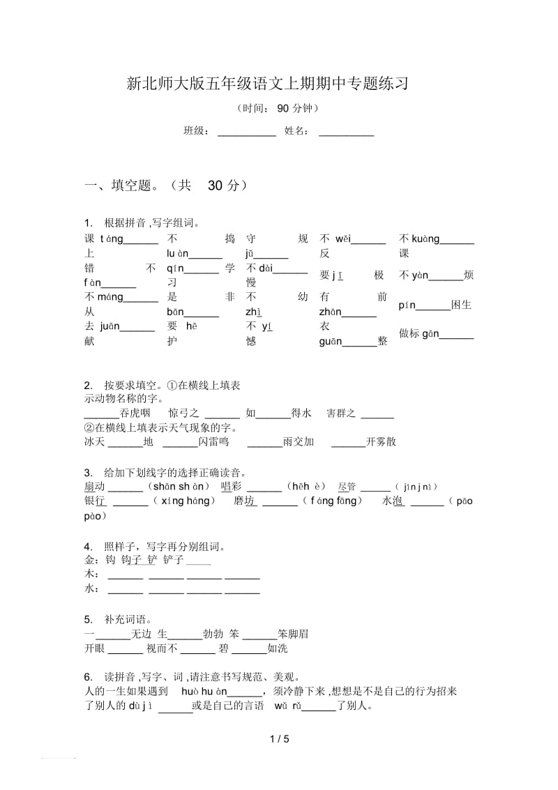 新北师大版五年级语文上期期中专题练习.docx_第1页