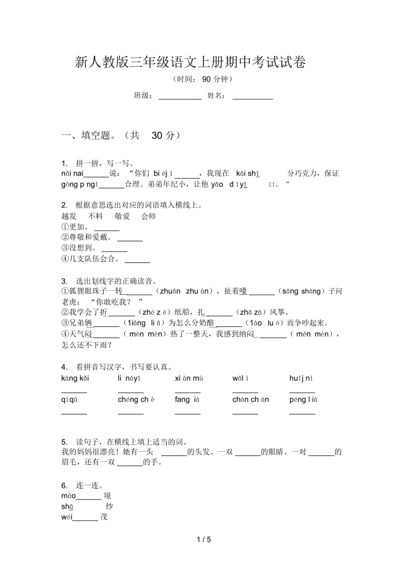 新人教版三年级语文上册期中考试试卷.docx_第1页