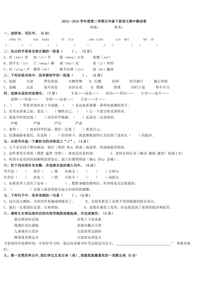 小学语文五年级下册期中考试试卷.doc_第1页