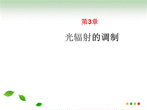 磁光调制和直接调制.ppt