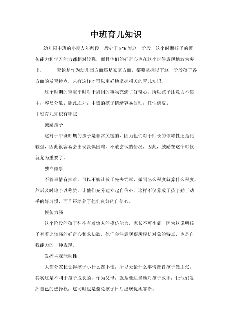 中班育儿知识.docx_第1页