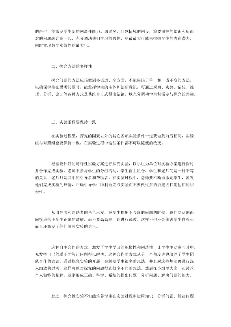 初中化学探究性实验方案的设计.docx_第2页