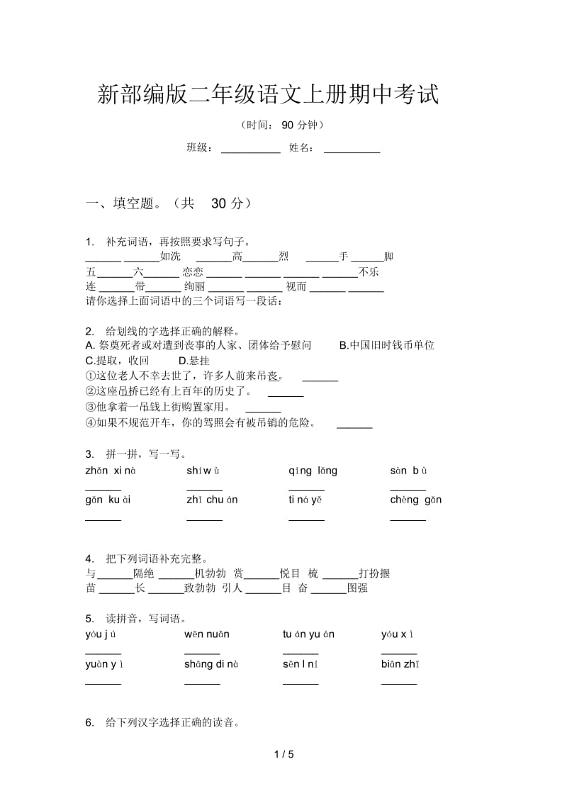 新部编版二年级语文上册期中考试.docx_第1页