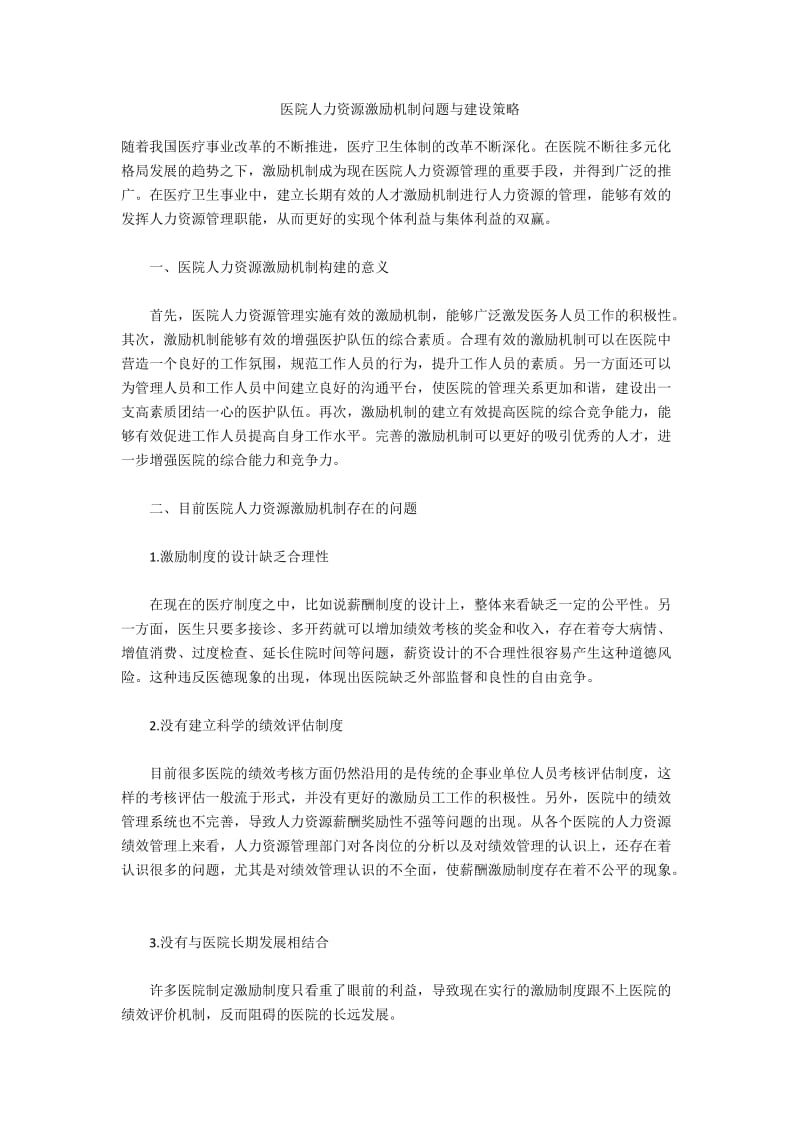 医院人力资源激励机制问题与建设策略.docx_第1页