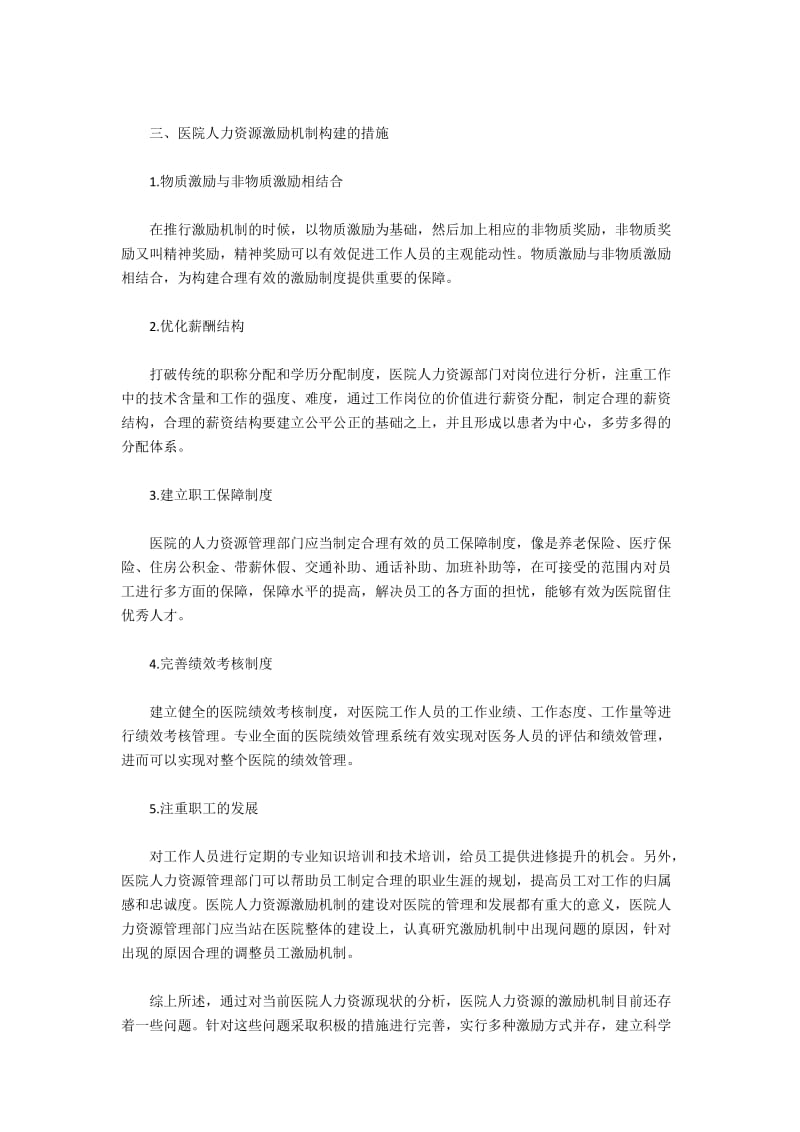 医院人力资源激励机制问题与建设策略.docx_第2页