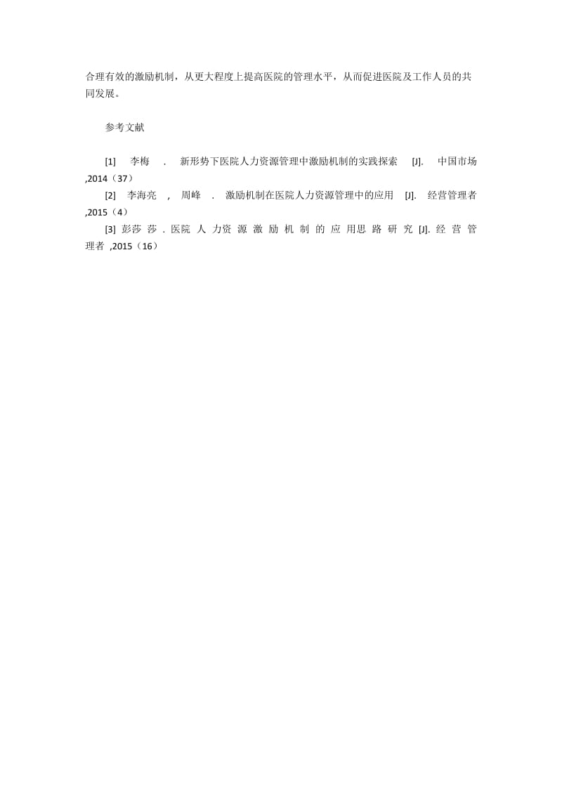 医院人力资源激励机制问题与建设策略.docx_第3页