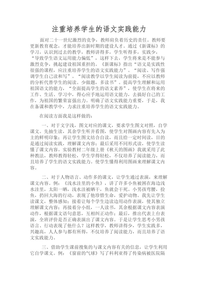 注重培养学生的语文实践能力.docx_第1页