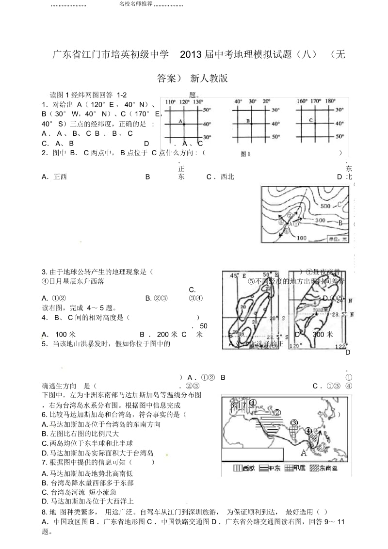 广东省江门市培英初级中学中考地理模拟试题完整版(八)新人教版.docx_第1页