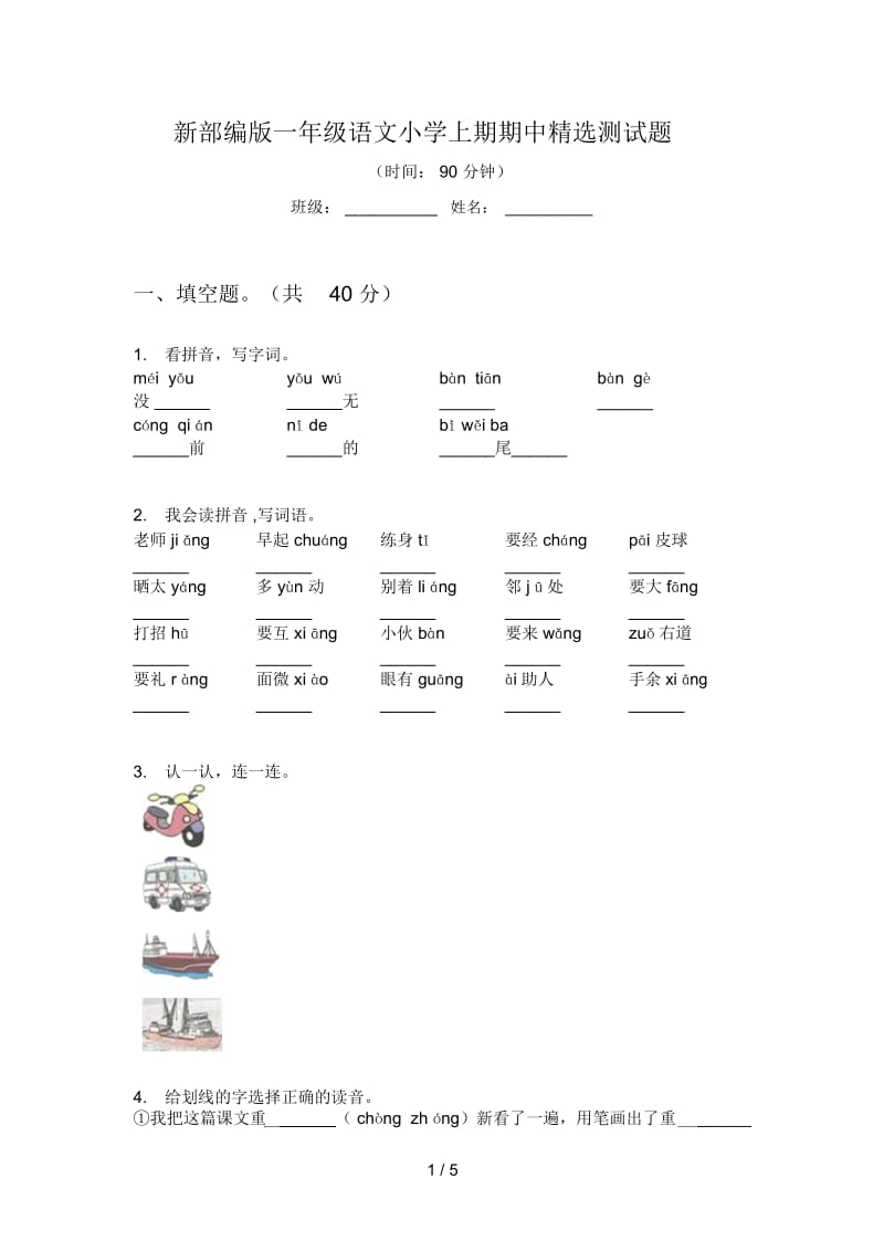 新部编版一年级语文小学上期期中精选测试题.docx_第1页