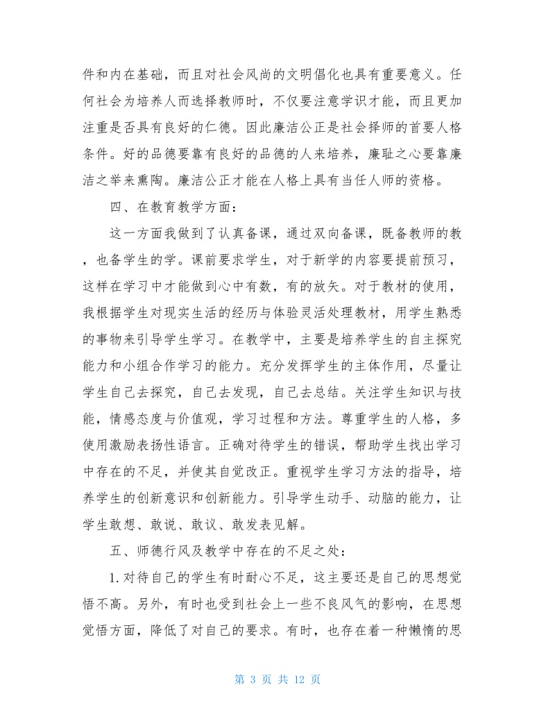 最新教师党员个人思想汇报.doc_第3页