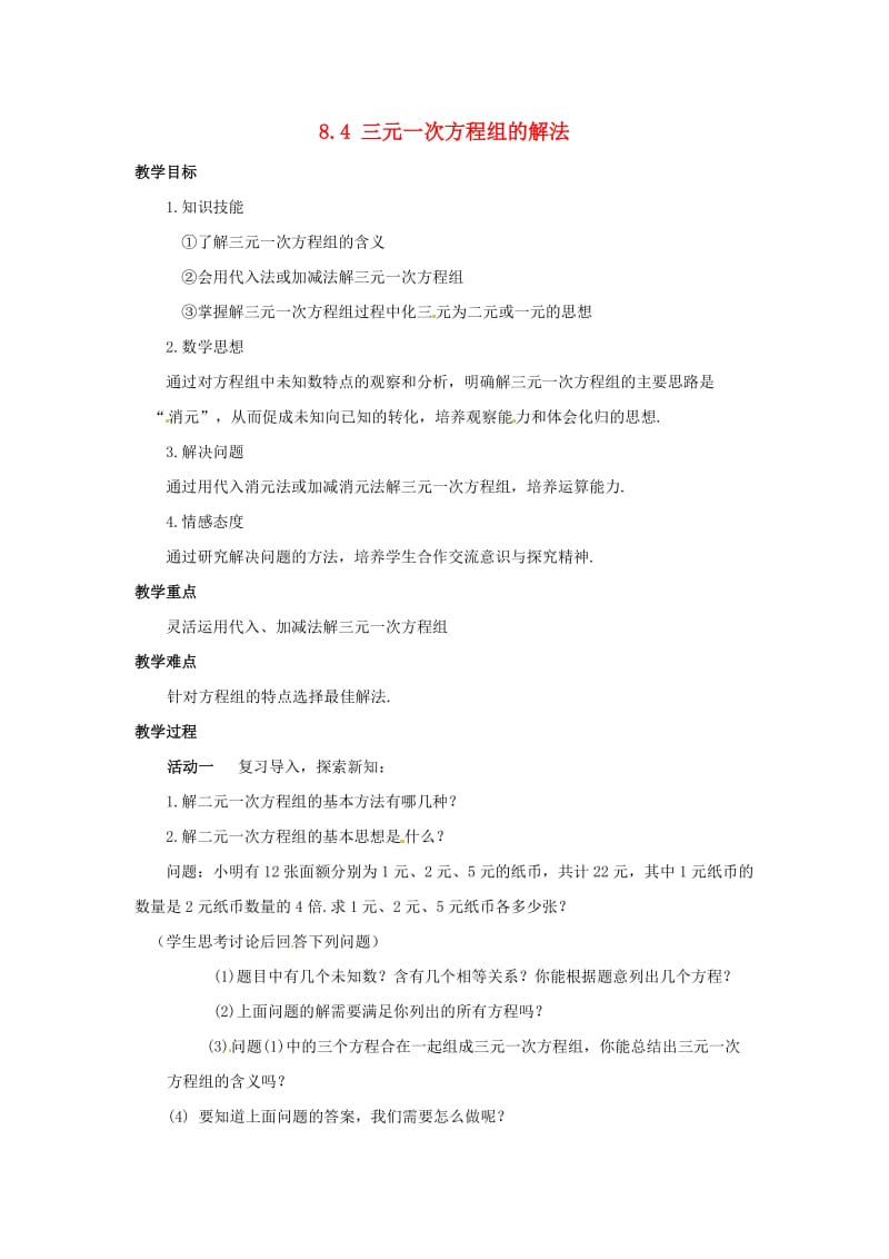 三元一次方程组.doc_第1页