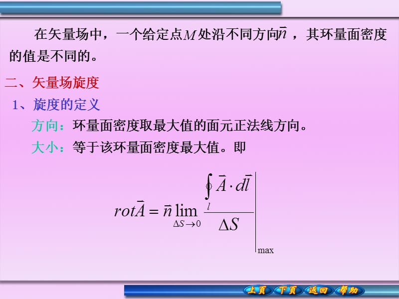 矢量场的环量旋度.ppt_第2页
