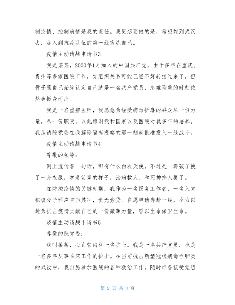 新冠肺炎医护人员请战申请书.doc_第2页