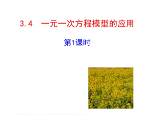 2015版初中数学多媒体教学课件：34一元一次方程模型的应用第1课时（湘教版七上）.ppt