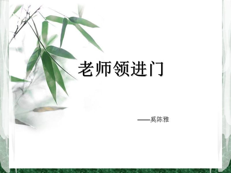 老师领进门课件.ppt_第1页