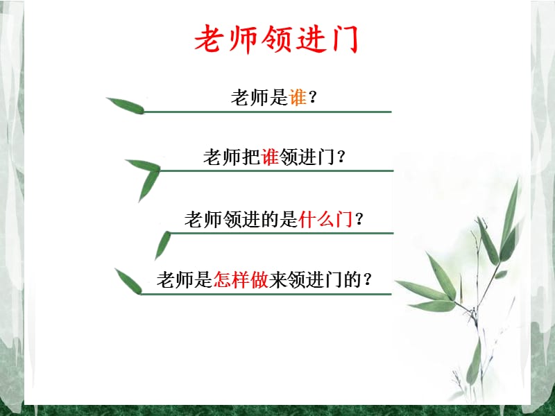 老师领进门课件.ppt_第3页