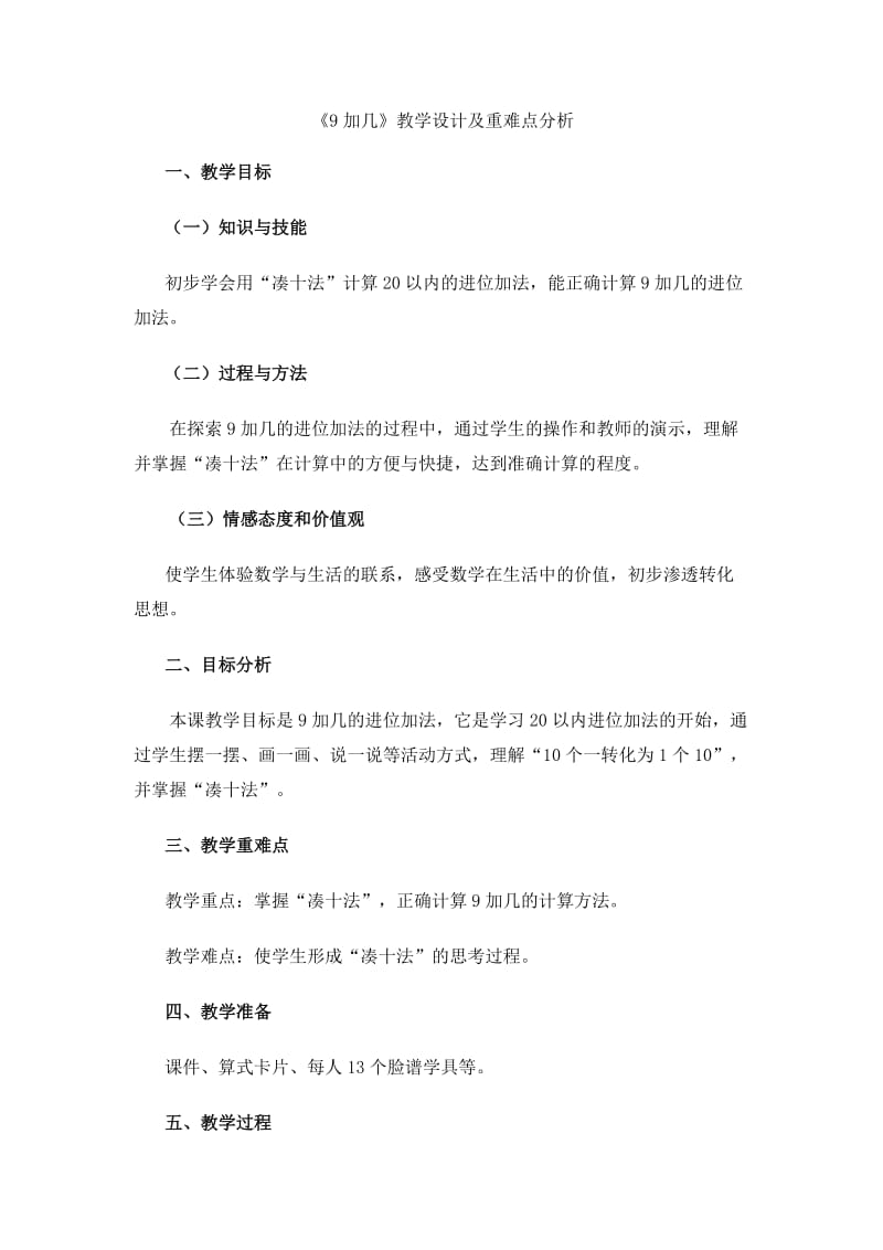 9加几教学设计.docx_第1页