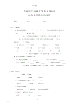 小学小学三年级数学下册第九单元测试题苏教版.docx