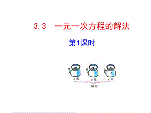 2015版初中数学多媒体教学课件：33一元一次方程的解法第1课时（湘教版七上）.ppt