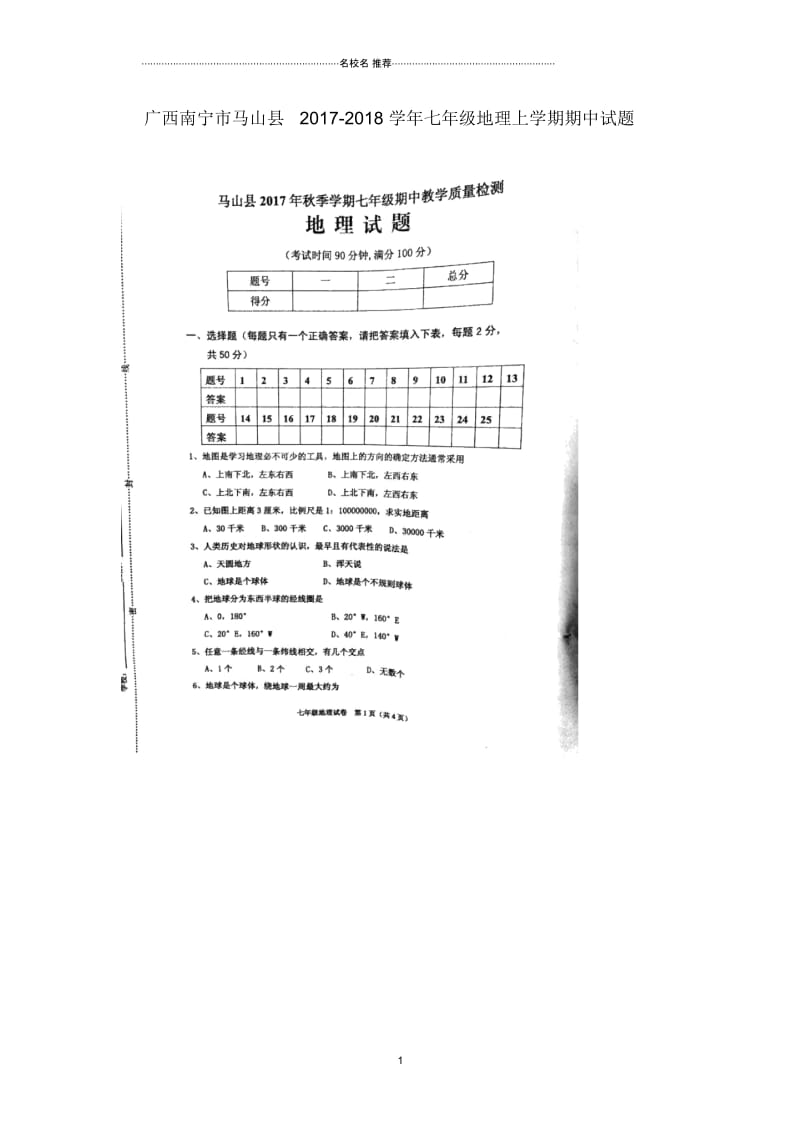 广西南宁市马山县初中七年级地理上学期期中试题完整版新人教版.docx_第1页