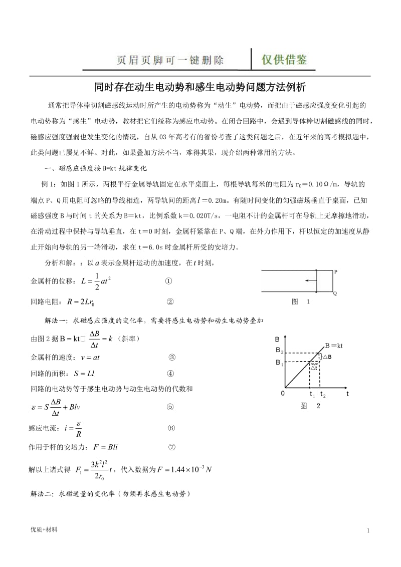 同时存在动生电动势和感生电动势问题方法例析[学术参考].doc_第1页